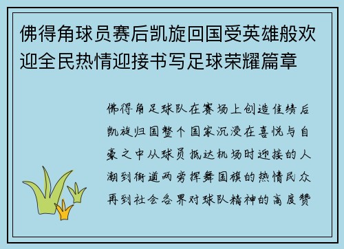 佛得角球员赛后凯旋回国受英雄般欢迎全民热情迎接书写足球荣耀篇章 佛得角球员赛后凯旋回国受英雄般欢迎全民热情迎接书写足球荣耀篇章