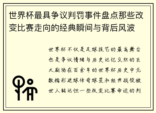 世界杯最具争议判罚事件盘点那些改变比赛走向的经典瞬间与背后风波