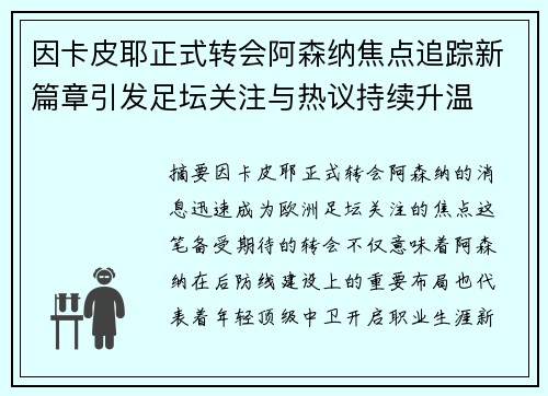 因卡皮耶正式转会阿森纳焦点追踪新篇章引发足坛关注与热议持续升温