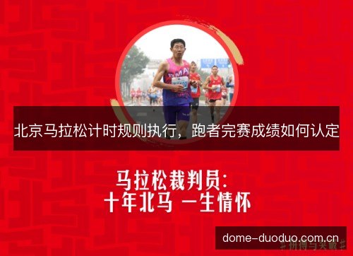 北京马拉松计时规则执行，跑者完赛成绩如何认定