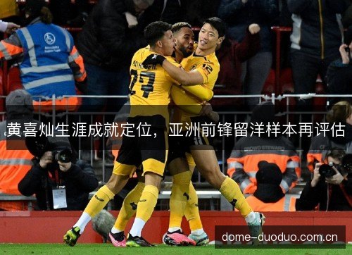 黄喜灿生涯成就定位，亚洲前锋留洋样本再评估