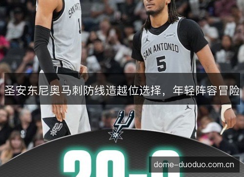 圣安东尼奥马刺防线造越位选择，年轻阵容冒险